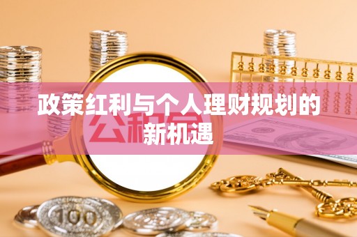庐山政策红利与个人理财规划的新机遇