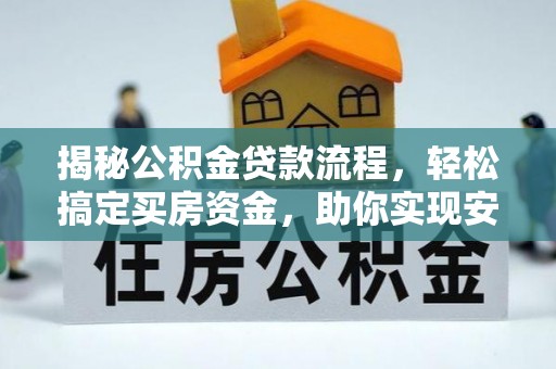 庐山揭秘公积金贷款流程，轻松搞定买房资金，助你实现安居梦想