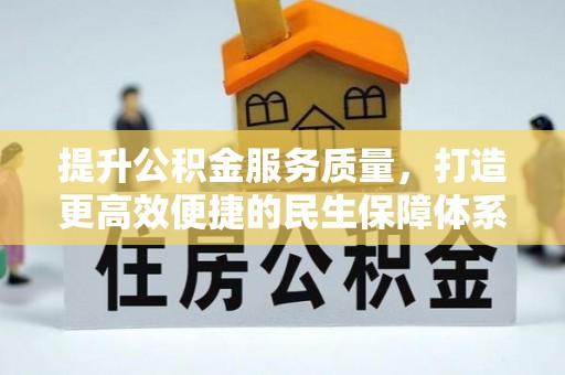 庐山提升公积金服务质量，打造更高效便捷的民生保障体系