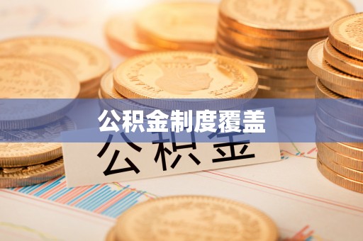 庐山公积金制度覆盖