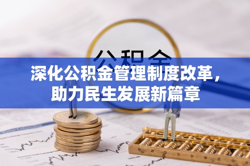 庐山深化公积金管理制度改革，助力民生发展新篇章
