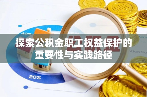 庐山探索公积金职工权益保护的重要性与实践路径