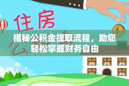 庐山揭秘公积金提取流程，助您轻松掌握财务自由