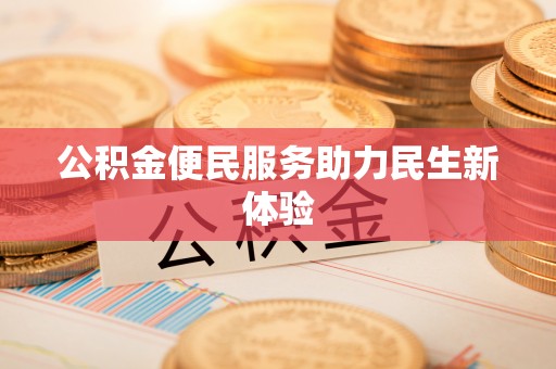庐山公积金便民服务助力民生新体验