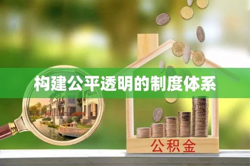 庐山构建公平透明的制度体系