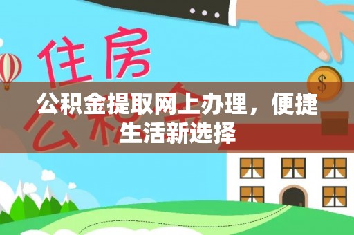 庐山公积金提取网上办理，便捷生活新选择