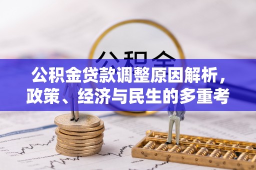 庐山公积金贷款调整原因解析，政策、经济与民生的多重考量