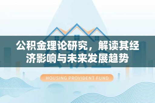 庐山公积金理论研究，解读其经济影响与未来发展趋势