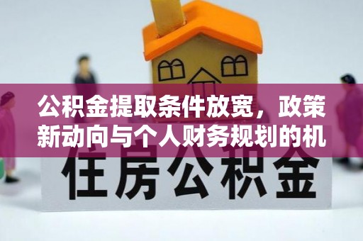 庐山公积金提取条件放宽，政策新动向与个人财务规划的机遇
