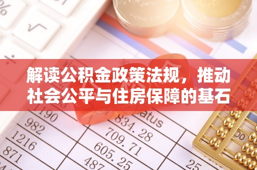 庐山解读公积金政策法规，推动社会公平与住房保障的基石