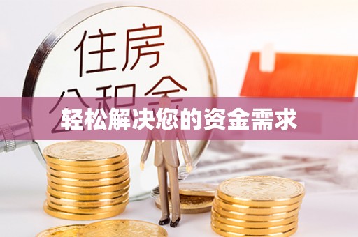 庐山轻松解决您的资金需求