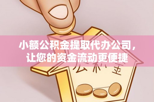 庐山小额公积金提取代办公司，让您的资金流动更便捷