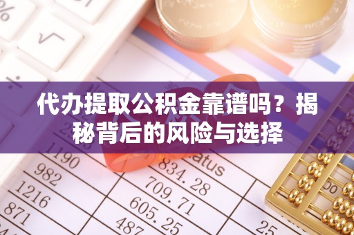 庐山代办提取公积金靠谱吗？揭秘背后的风险与选择