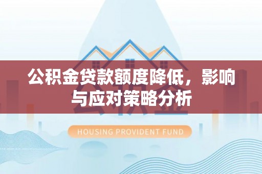 庐山公积金贷款额度降低，影响与应对策略分析