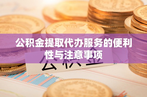 庐山公积金提取代办服务的便利性与注意事项
