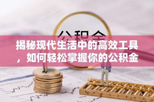 庐山揭秘现代生活中的高效工具，如何轻松掌握你的公积金查询方式