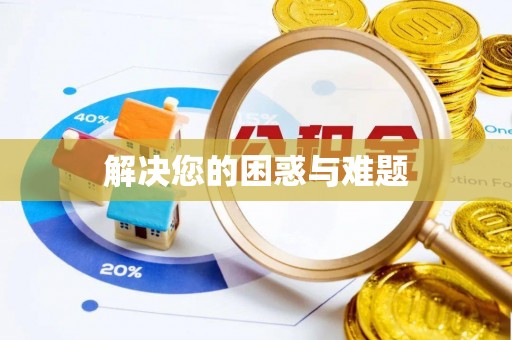 庐山解决您的困惑与难题