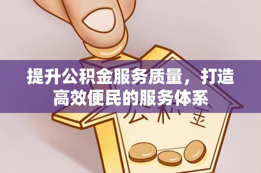 庐山提升公积金服务质量，打造高效便民的服务体系