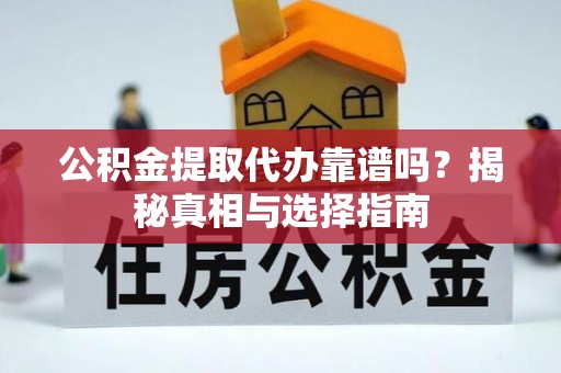 庐山公积金提取代办靠谱吗？揭秘真相与选择指南