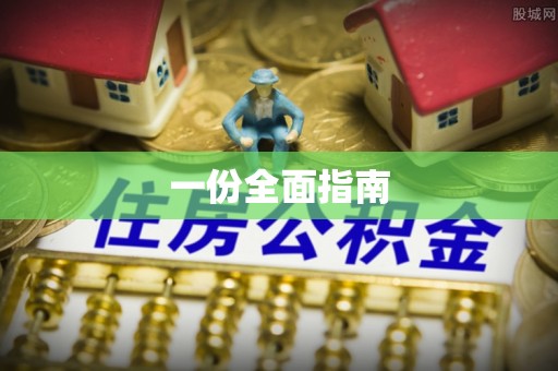 庐山一份全面指南