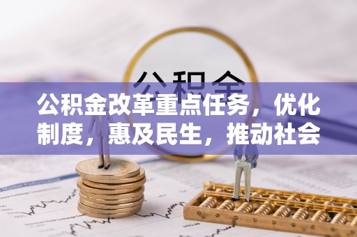 庐山公积金改革重点任务，优化制度，惠及民生，推动社会公平