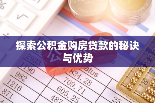 庐山探索公积金购房贷款的秘诀与优势