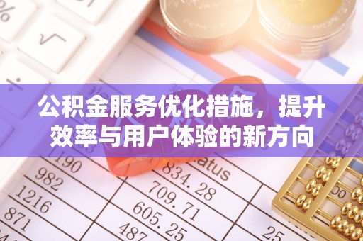 庐山公积金服务优化措施，提升效率与用户体验的新方向