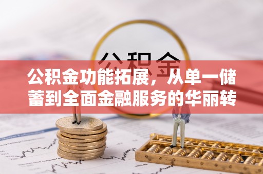 庐山公积金功能拓展，从单一储蓄到全面金融服务的华丽转身