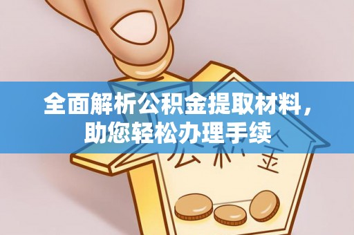 庐山全面解析公积金提取材料，助您轻松办理手续