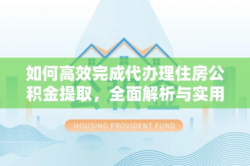 庐山如何高效完成代办理住房公积金提取，全面解析与实用技巧