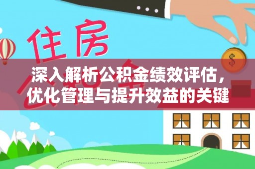 庐山深入解析公积金绩效评估，优化管理与提升效益的关键路径