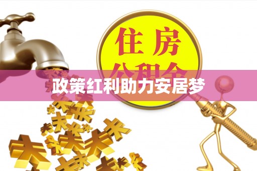 庐山政策红利助力安居梦
