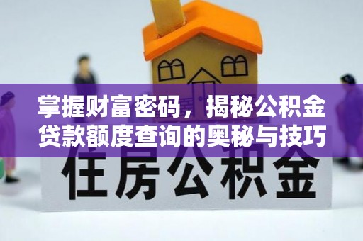 庐山掌握财富密码，揭秘公积金贷款额度查询的奥秘与技巧