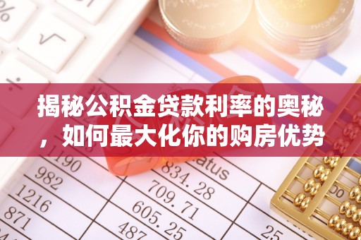庐山揭秘公积金贷款利率的奥秘，如何最大化你的购房优势
