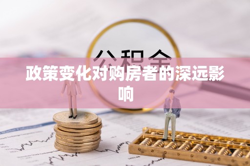 庐山政策变化对购房者的深远影响