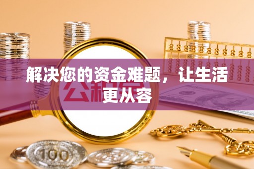 庐山解决您的资金难题，让生活更从容