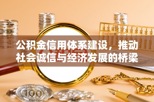庐山公积金信用体系建设，推动社会诚信与经济发展的桥梁