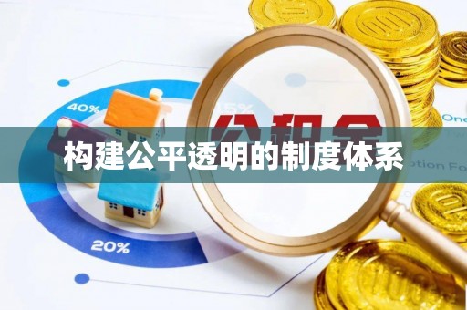 庐山构建公平透明的制度体系