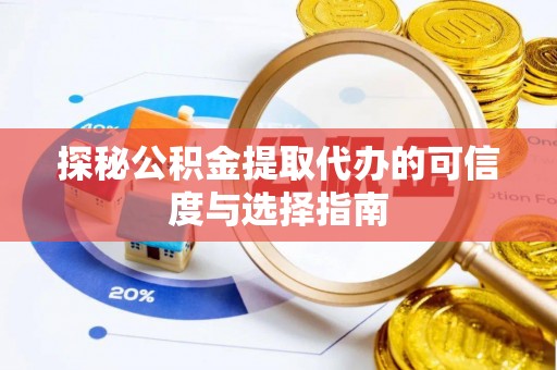 庐山探秘公积金提取代办的可信度与选择指南