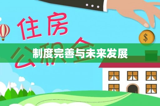 庐山制度完善与未来发展