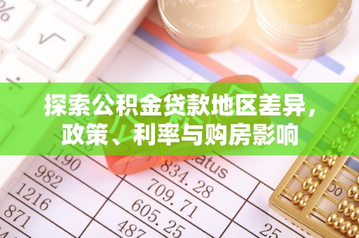 庐山探索公积金贷款地区差异，政策、利率与购房影响