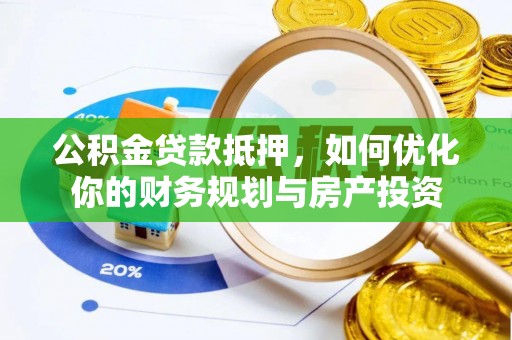 庐山公积金贷款抵押，如何优化你的财务规划与房产投资