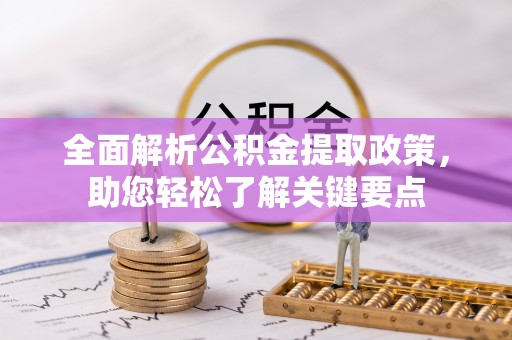 庐山全面解析公积金提取政策，助您轻松了解关键要点