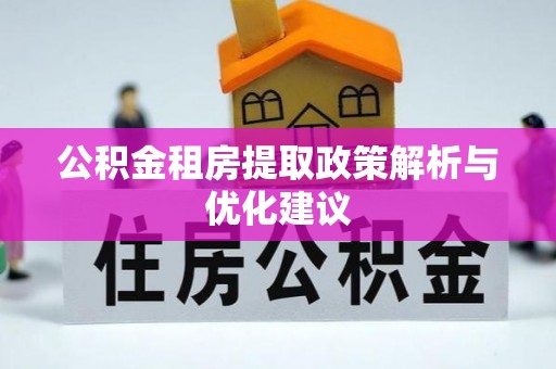 庐山公积金租房提取政策解析与优化建议