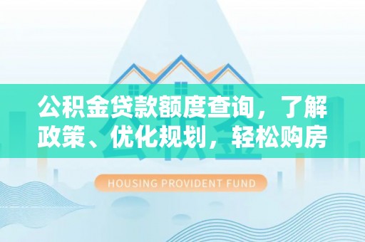 庐山公积金贷款额度查询，了解政策、优化规划，轻松购房不是梦