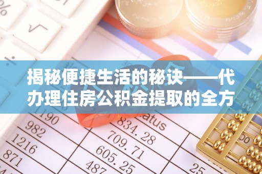庐山揭秘便捷生活的秘诀——代办理住房公积金提取的全方位指南