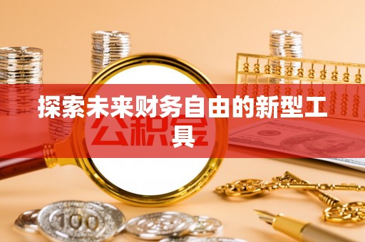 庐山探索未来财务自由的新型工具