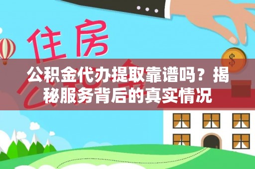 庐山公积金代办提取靠谱吗？揭秘服务背后的真实情况