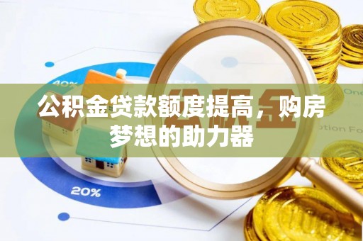 庐山公积金贷款额度提高，购房梦想的助力器