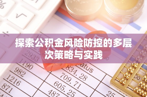 庐山探索公积金风险防控的多层次策略与实践